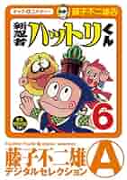 Amazon.co.jp: 新 忍者ハットリくん（6） (藤子不二雄（A